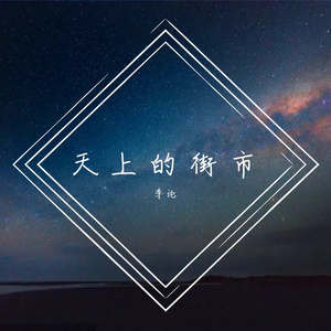 天上的街市