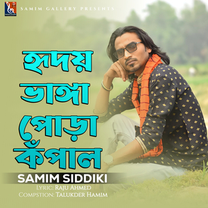 হৃদয় ভাঙ্গা পোড়া কঁপাল