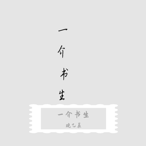 一介书生