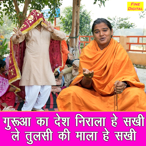 Gurua Ka Desh Nirala He Sakhi Le Tulsi Ki Mala He Sakhi