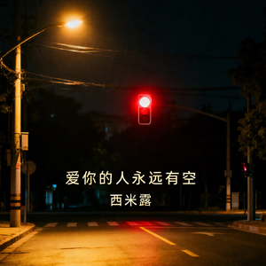 爱你的人永远有空