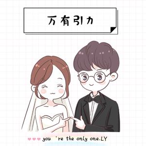 万有引力（高甜预警）