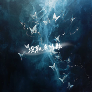 没取名的歌（prod.by Morrow x FAS)
