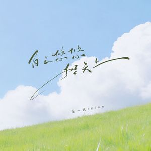 白云悠悠挂天上