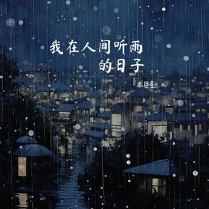 我在人间听雨的日子