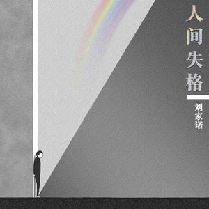 人间失格 (正式版)