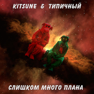 Слишком много плана