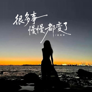 很多事慢慢都变了