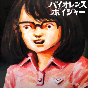 バイオレンス・ボイジャー