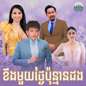 ខឹងមួយថ្ងៃប៉ុន្មានដង