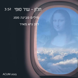 חלון - שיר סוּפי (Freestyle)