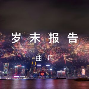 岁末报告