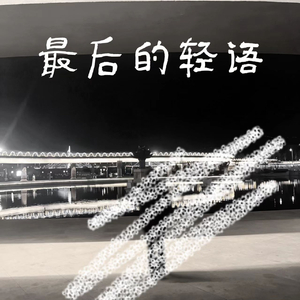 最后的轻语（合唱）