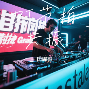DJ节拍共振