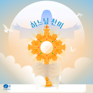 하느님 찬미 (Feat. 카이로저스)