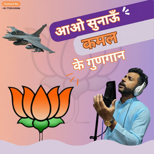 कमल के गुणगान