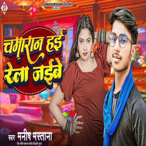 Chamran Hai Rela Jaibe