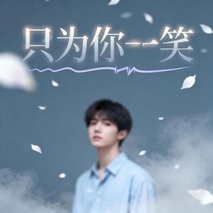 只为你一笑