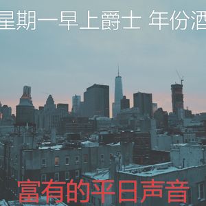 柔和的平日时刻