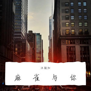 麻雀与你
