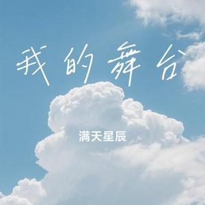我的舞台