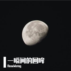 一瞬间的回眸
