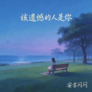 该遗憾的人是你