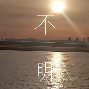 不明