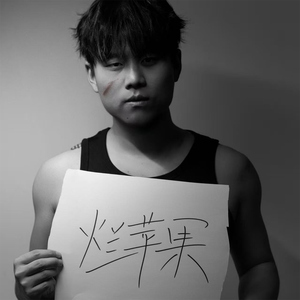烂苹果