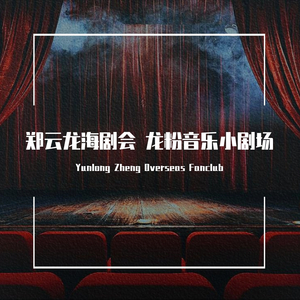 【郑云龙】龙粉音乐小剧场 Elena小脚丫｜橄榄树