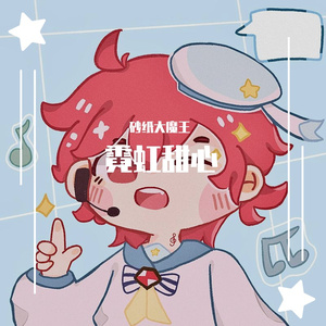 【砂纸大魔王】霓虹甜心（超甜小正太）