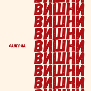 Вишни
