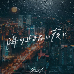 降り止まない夜に