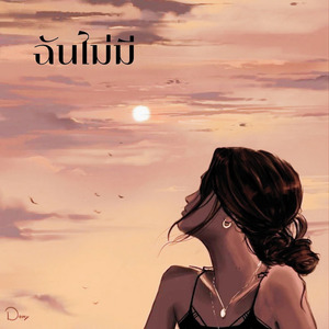 ฉันไม่มี