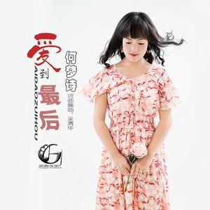 爱到最后(伴奏)