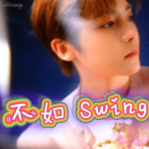 不如跳舞 伴奏