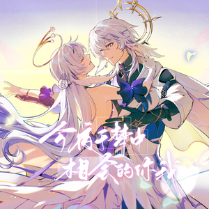 今夜于梦中相会的你我