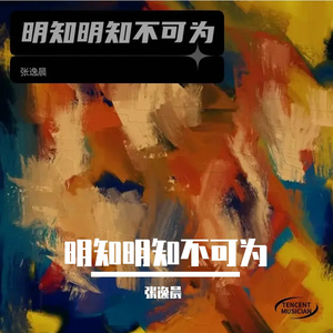 明知明知不可为