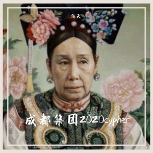 成都集团2020cypher(FT版)