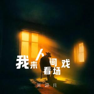 我来人间看场戏