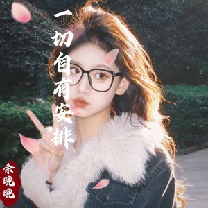 请相信一切上天自有安排