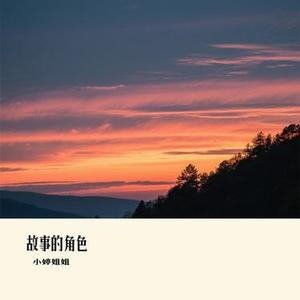 故事的角色 (Cover 半根萝卜)