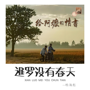 暹罗没有春天（给阿嬷的情书）