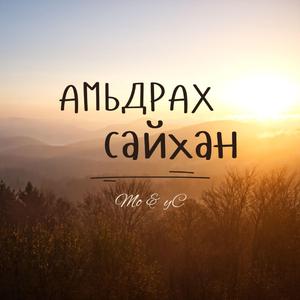 Амьдрах сайхан