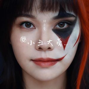 小丑大爱
