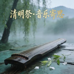 清明细雨寄思念