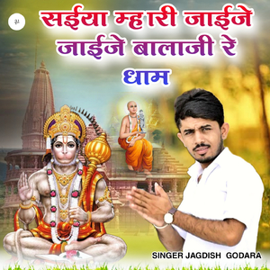 सईया म्हारी जाईजे जाईजे बालाजी रे धाम