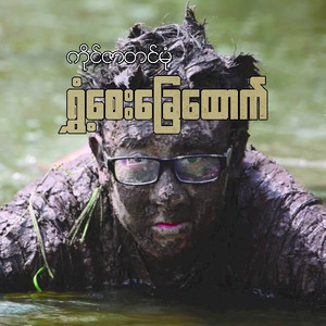 La Min Ma Thar Tae Nya