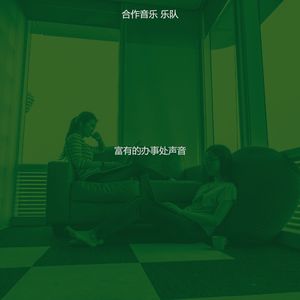 一尘不染办事处印象数