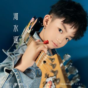 河水谣